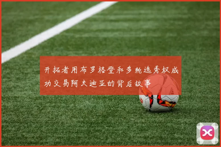 开拓者用布罗格登和多轮选秀权成功交易阿夫迪亚的背后故事