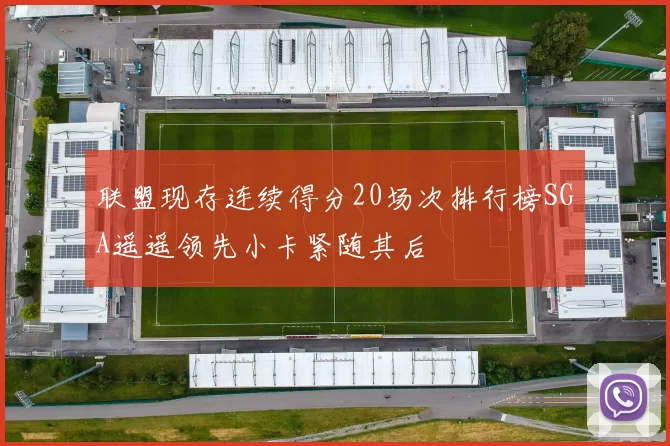 联盟现存连续得分20场次排行榜SGA遥遥领先小卡紧随其后