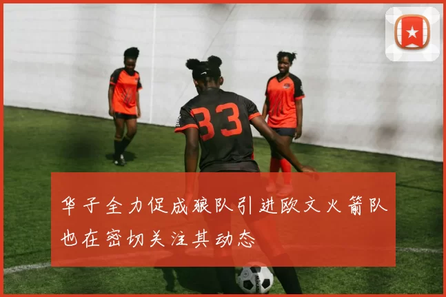 华子全力促成狼队引进欧文火箭队也在密切关注其动态
