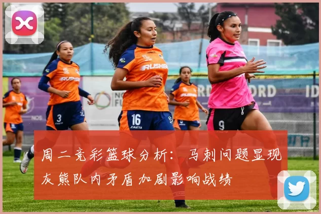周二竞彩篮球分析：马刺问题显现灰熊队内矛盾加剧影响战绩